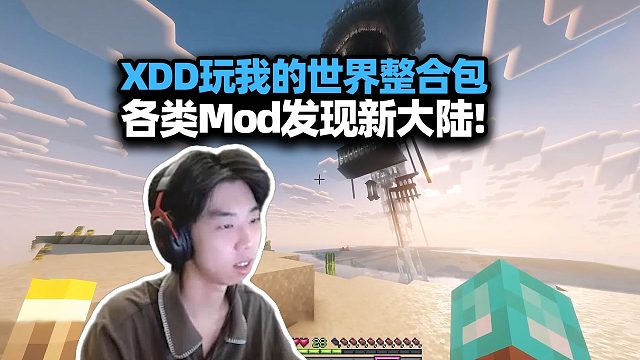 XDD玩我的世界发现新大陆 这整合包有点吊了 明天和蛋黄派拍视频！