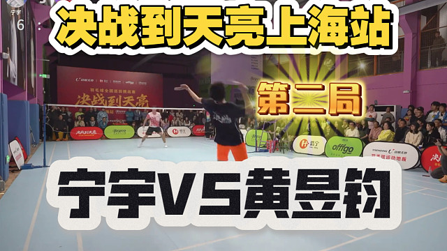 决战到天亮上海站健将宁宇VS上海队现役黄昱钧第二局完整版