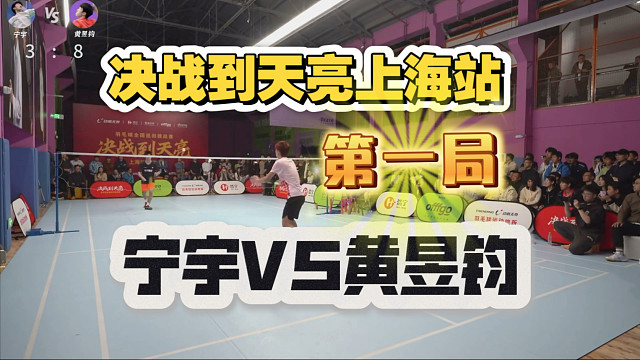 决战到天亮上海站健将宁宇VS上海队现役黄昱钧
