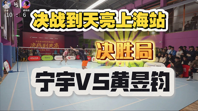 决战到天亮上海站健将宁宇VS上海队现役黄昱钧决胜局完整版
