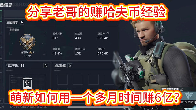 萌新如何用一个多月时间赚6亿？分享赚哈夫币的经验！