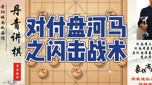 象棋布局一点通全套课程，对付盘河马之闪击战术，如何快速提升象棋水平系统学棋？如何学习象棋布局、中局、