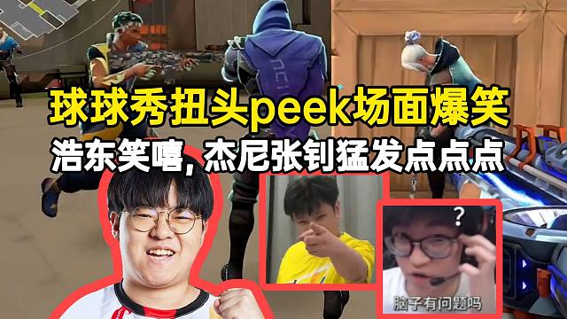 球球现学现卖扭头peek场面爆笑，浩东笑嘻，杰尼张钊猛发点点点