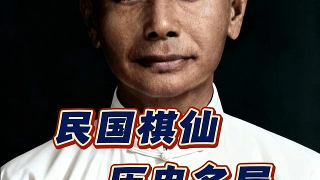 民国棋仙历史名局中国象棋经典对局钟珍步步精准下棋如有神很精彩
