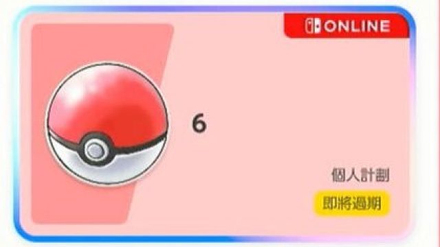 关于NS会员今天到期结果宝可梦明天开新赛季这件事