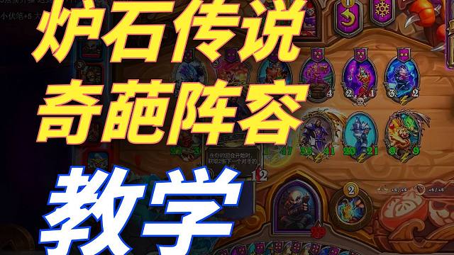 【炉石瓦莉拉】新的邪修阵容！筑基流