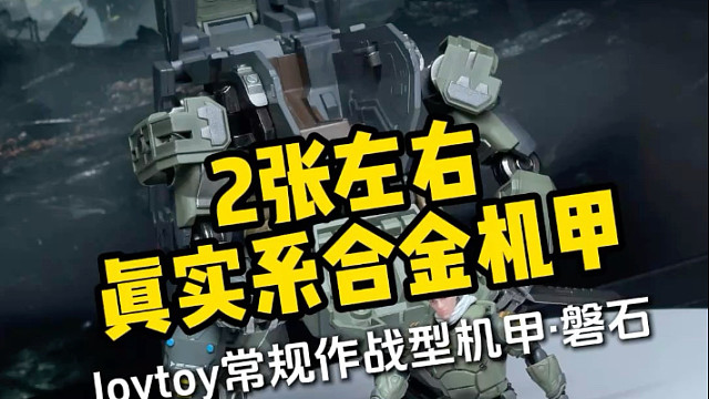 2张左右真实系合金机甲！joytoy常规作战型机甲有点好玩