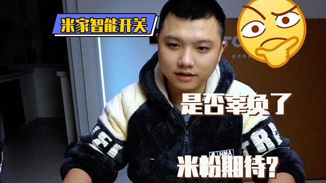 （第一期）三款平民的米家智能开关