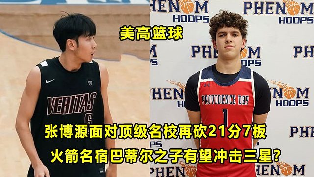 【Terry】面对顶级名校，"旅美少年"张博源再成全场得分王！火箭名宿之子有望冲三星？郇斯楠砍26分