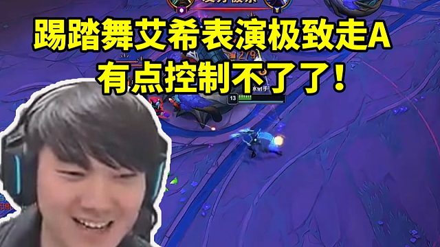 JKL踢踏舞艾希上千移速表演极致走A：有点控制不了了！