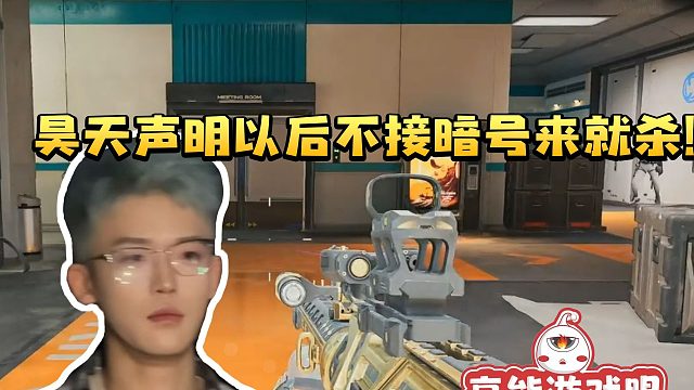 昊天直播声明以后打暗号不接了 来了直接杀：接了会伤害到很多人！