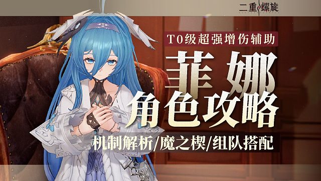 【二重】T0增伤辅助「菲娜」角色攻略解析！铁打的辅助大抵如此！