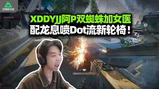 XDD阿P炮神猛攻航天 双比特女医龙息喷 毒火蜘蛛太恶心！新英雄CD太快感觉要削？