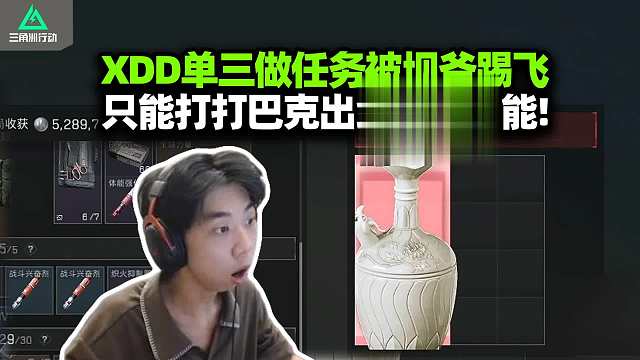 坝爷我们错了！XDD单三做任务被坝爷踢懵了 只能打打巴克什 第一次出名窑瓷器 说实话有点丑