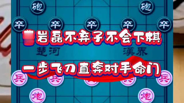 曹岩磊不弃子不会下棋，一步飞刀直奔对手命门