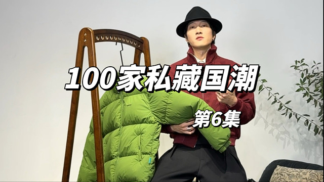 100家私藏级别国潮第6集