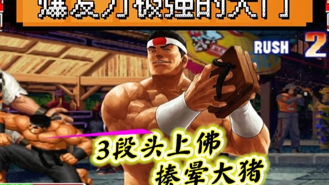 拳皇97：陶小吖大门爆发力太可怕，3段头上佛直接揍晕了大猪！