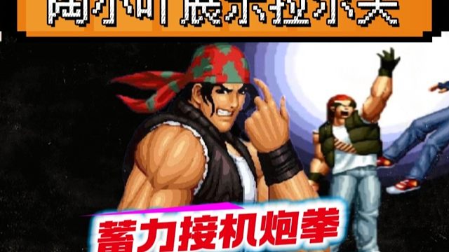 拳皇97：这是我见过最秀的拉尔夫，后前脚蓄力接必杀机炮拳！