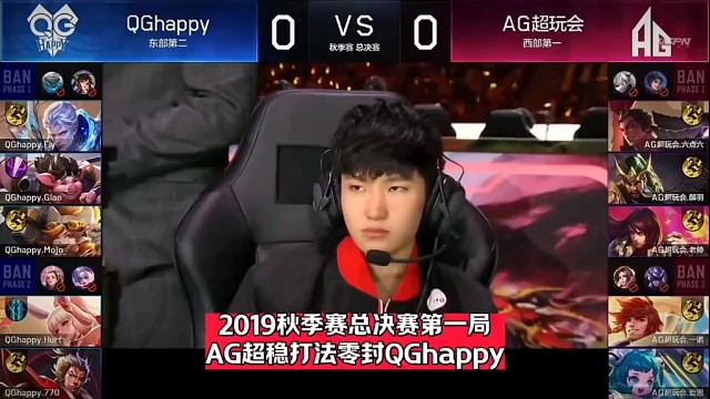 2019秋季赛总决赛红狼大战第一局成都AG对战QGhappy