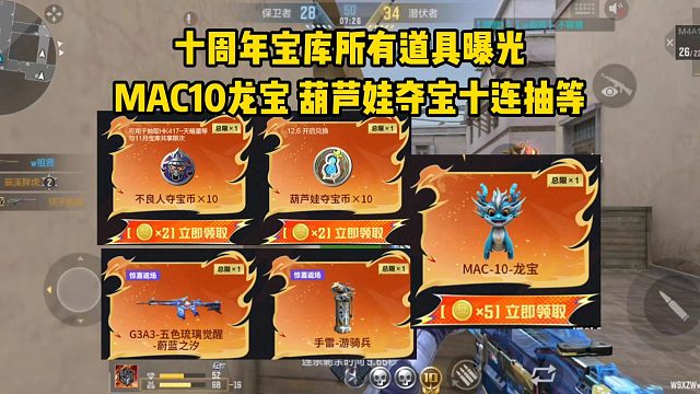 十周年宝库所有道具曝光，拿MAC10龙宝和葫芦娃夺宝十连抽！