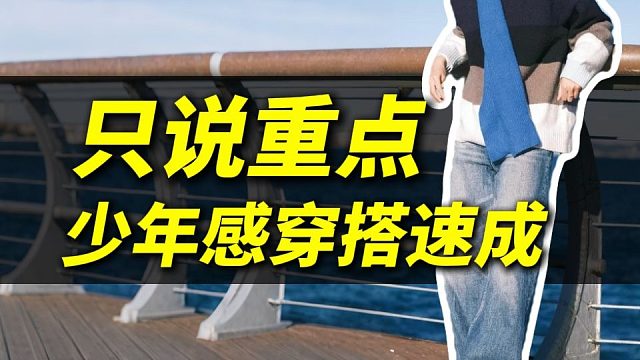 男生的少年感穿搭最让人着迷丨简约丨干净丨阳光，是更适合普通人的气质穿搭：附8件简约基础，上身极具少年