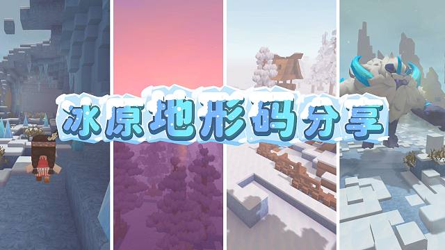 【迷你世界】一起去冰原打雪仗吧！