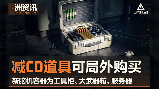 新脑机容器为服务器、武器箱，减大招CD道具可局外购买！三角洲行动