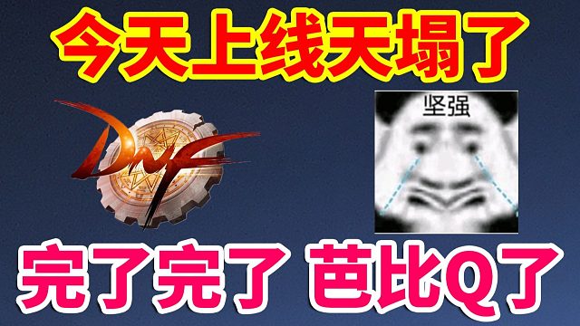 DNF：11月26日上线天塌了！完了完了芭比Q了！！！