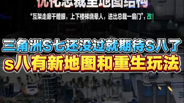 S8新地图即将上线，以及重生玩法