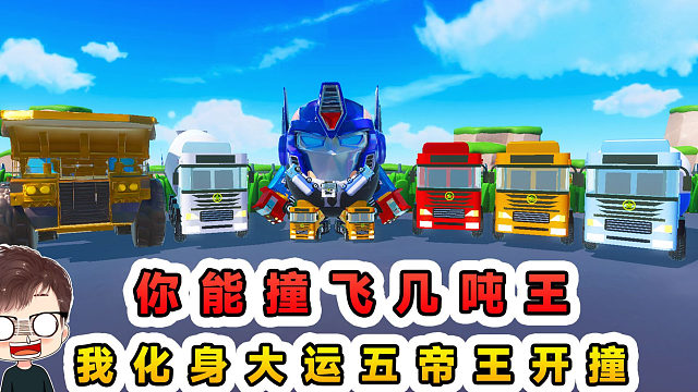 蛋仔派对：你能撞飞几吨王？我化身大运五帝王，尔等有谁能抵挡