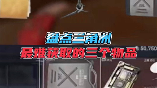 盘点三角洲，最难获取的三个物品