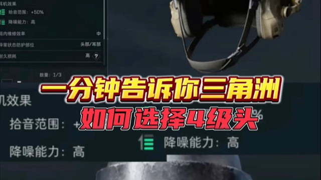 一分钟告诉你三角洲，如何选择4级头
