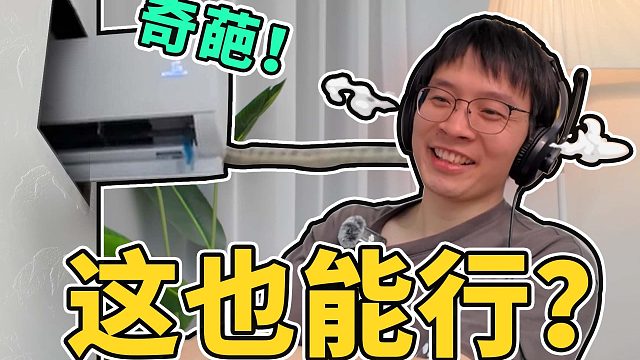 【鉴定网络热门家电视频】空调：蜘蛛侠来了也得摇头！