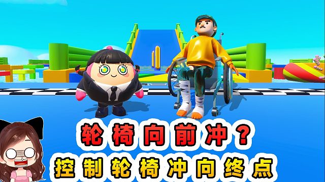 蛋仔派对：轮椅向前冲？控制轮椅去闯关，照样也能到终点！