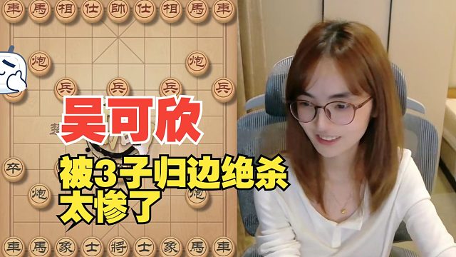 吴可欣被3子归边绝杀，太惨了