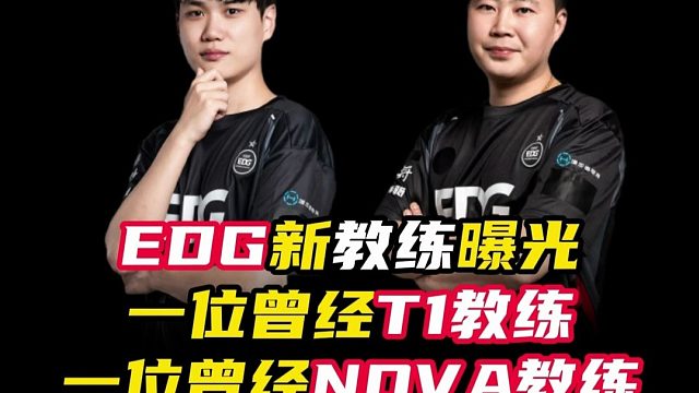 EDG两位新教练曝光【无畏契约】