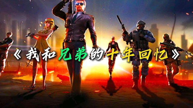 《我和兄弟的十年回忆》