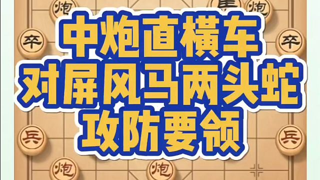 中炮直横车对屏风马两头蛇的攻防要领！如何快速提升象棋水平系统学棋？如何学习象棋布局、中局、残局？河南