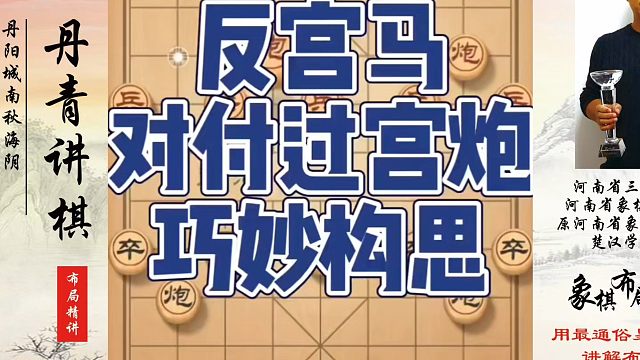反宫马对付过宫炮的巧妙构思！如何快速提升象棋水平系统学棋？如何学习象棋布局、中局、残局？真心教棋，少