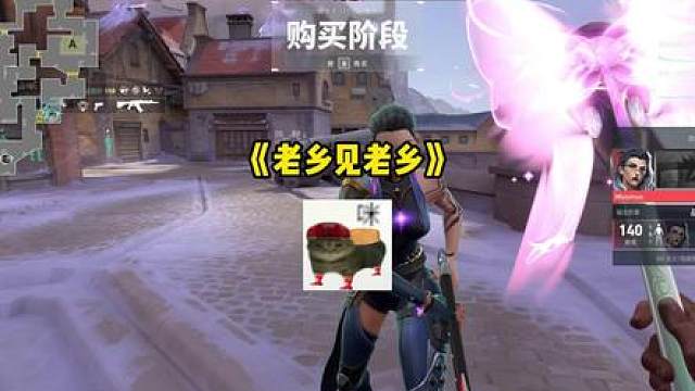 老乡见老乡 老子终于等到这一天