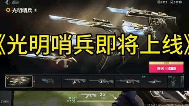 光明哨兵即将上线，你们期待吗？