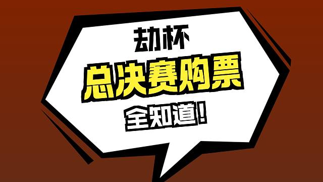 永劫无间2025劫杯总决赛12月2日开售门票！速看观赛福利和购票指南