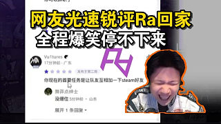 鐵蛋看Ra回家5e評論區(qū)爆笑停不下來！網(wǎng)友們的發(fā)言都太尖銳了，還有蛋神大弟子幫蛋神找回顏面