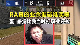 蛋看RA打GL各種難繃：真的業(yè)余誰碰誰笑嘻，感覺比我當(dāng)時(shí)打職業(yè)還拉