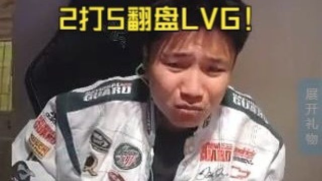 通透！Danking看傻TheHuns2打5翻盘LVG！这也太离谱了吧！