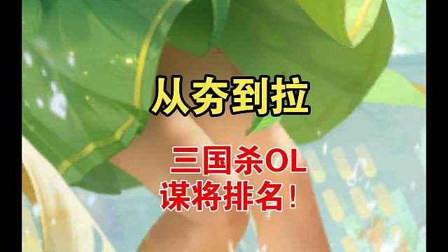 从夯到拉，三国杀OL谋将排名！