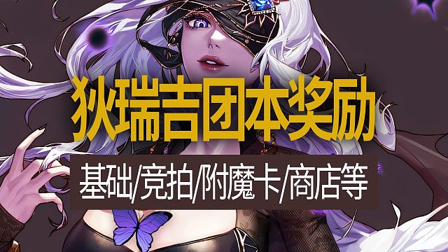 【八爪鱼】DNF韩服体验服20251126更新　(狄瑞吉攻坚战奖励介绍/狄瑞吉团本奖励介绍)