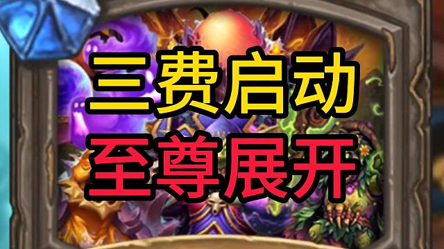 三费启动！魔丸术推荐！