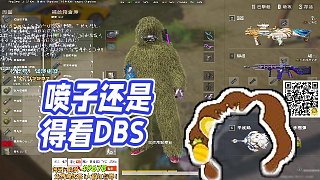 【RASH悲喜】噴子還是得看DBS