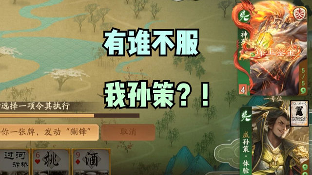 【神人杯】有谁不服我孙策？！